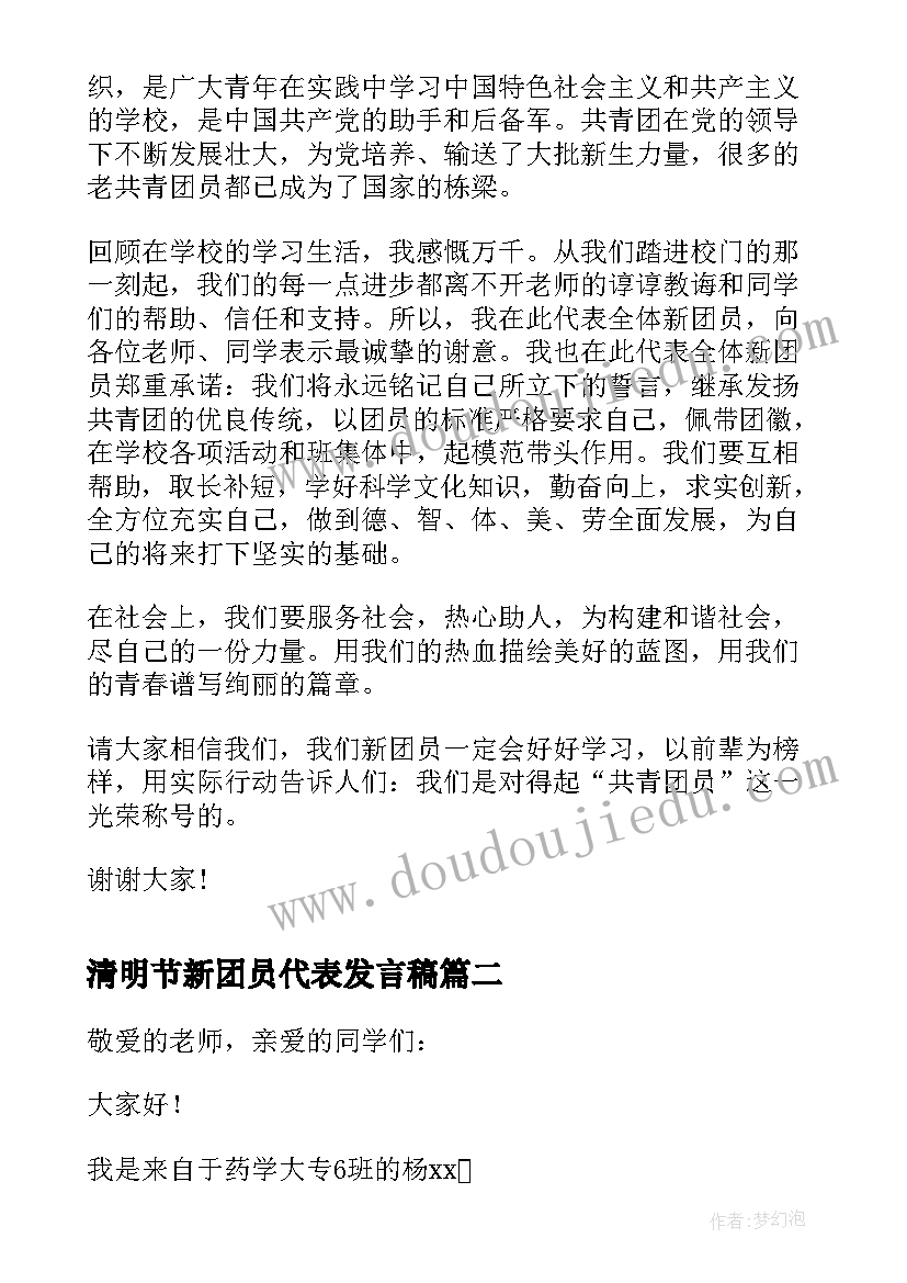 最新清明节新团员代表发言稿 新团员代表发言稿(精选8篇)