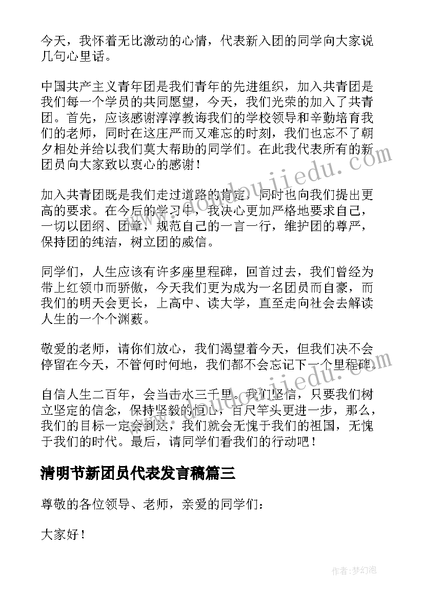 最新清明节新团员代表发言稿 新团员代表发言稿(精选8篇)