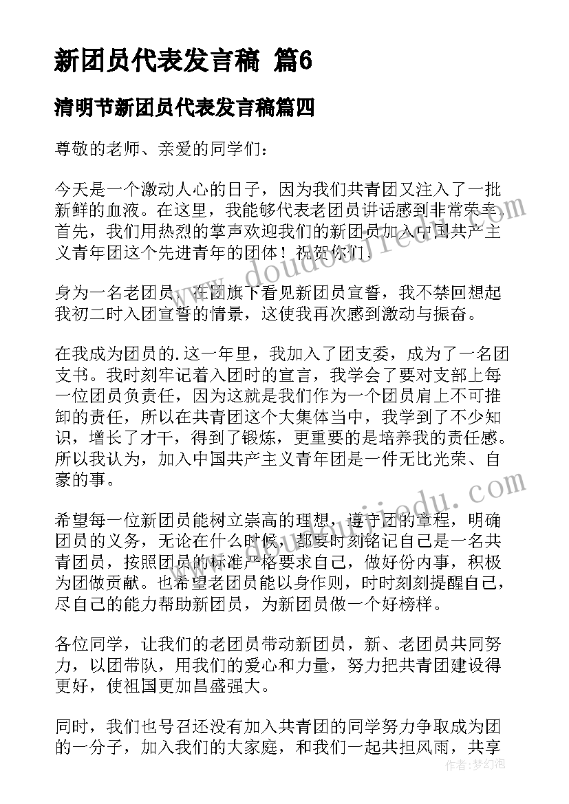 最新清明节新团员代表发言稿 新团员代表发言稿(精选8篇)