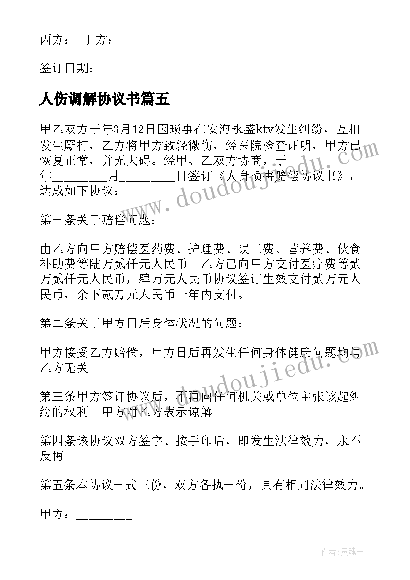 人伤调解协议书 事故调解协议书(优秀9篇)