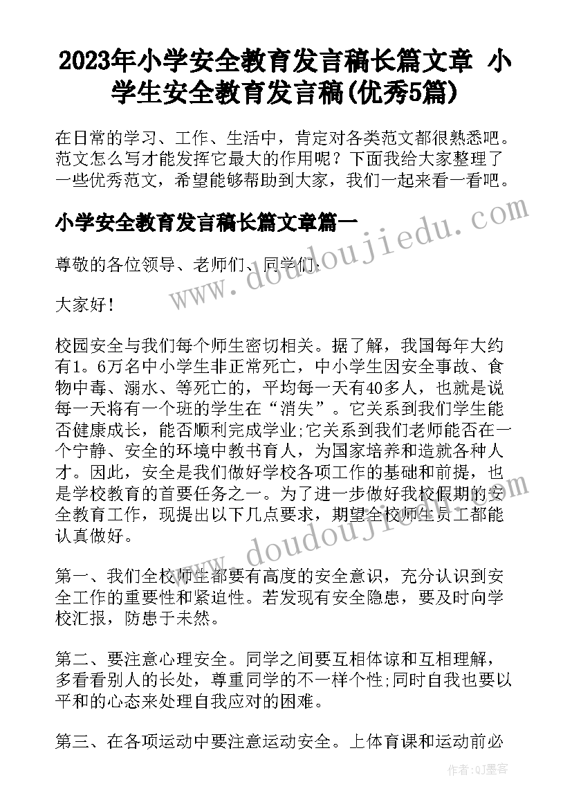 2023年小学安全教育发言稿长篇文章 小学生安全教育发言稿(优秀5篇)