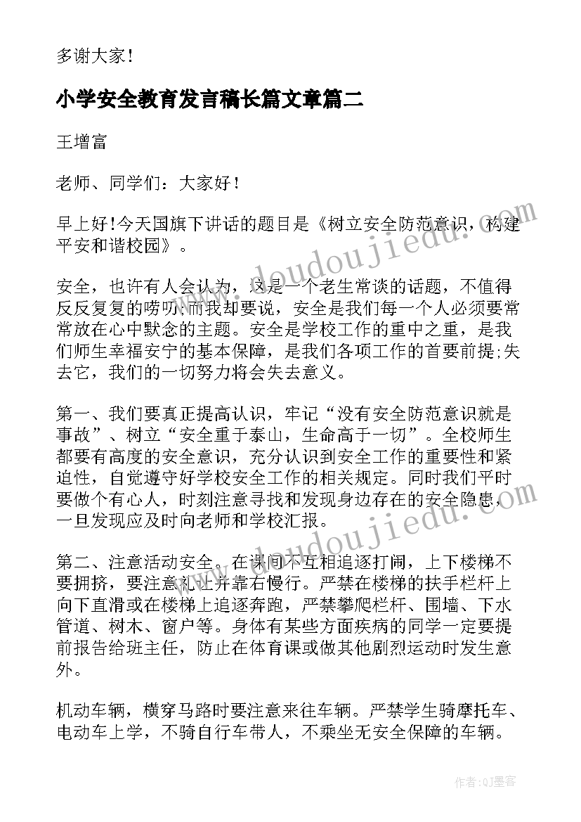 2023年小学安全教育发言稿长篇文章 小学生安全教育发言稿(优秀5篇)