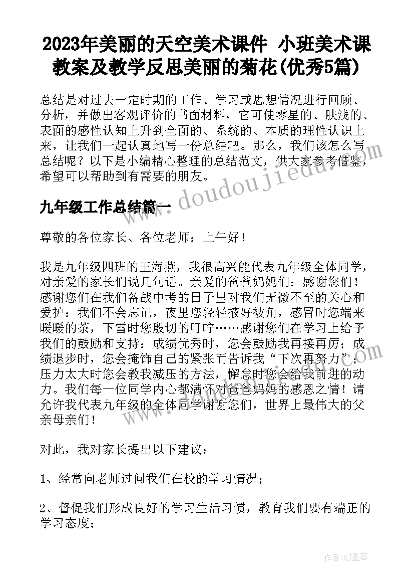 2023年美丽的天空美术课件 小班美术课教案及教学反思美丽的菊花(优秀5篇)