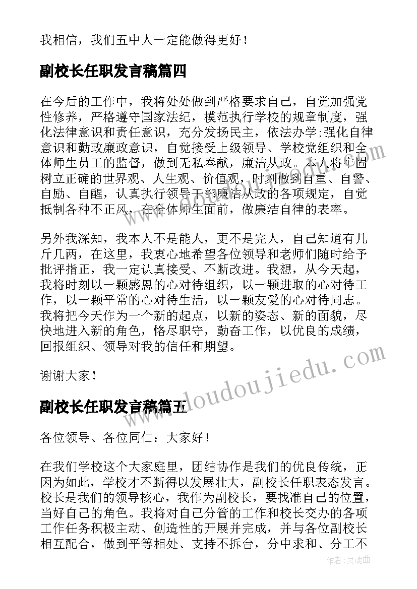 2023年副校长任职发言稿 副校长任职表态发言稿(大全5篇)