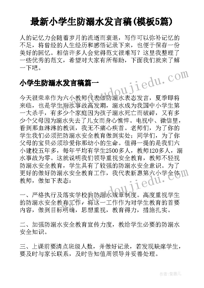 最新小学生防溺水发言稿(模板5篇)