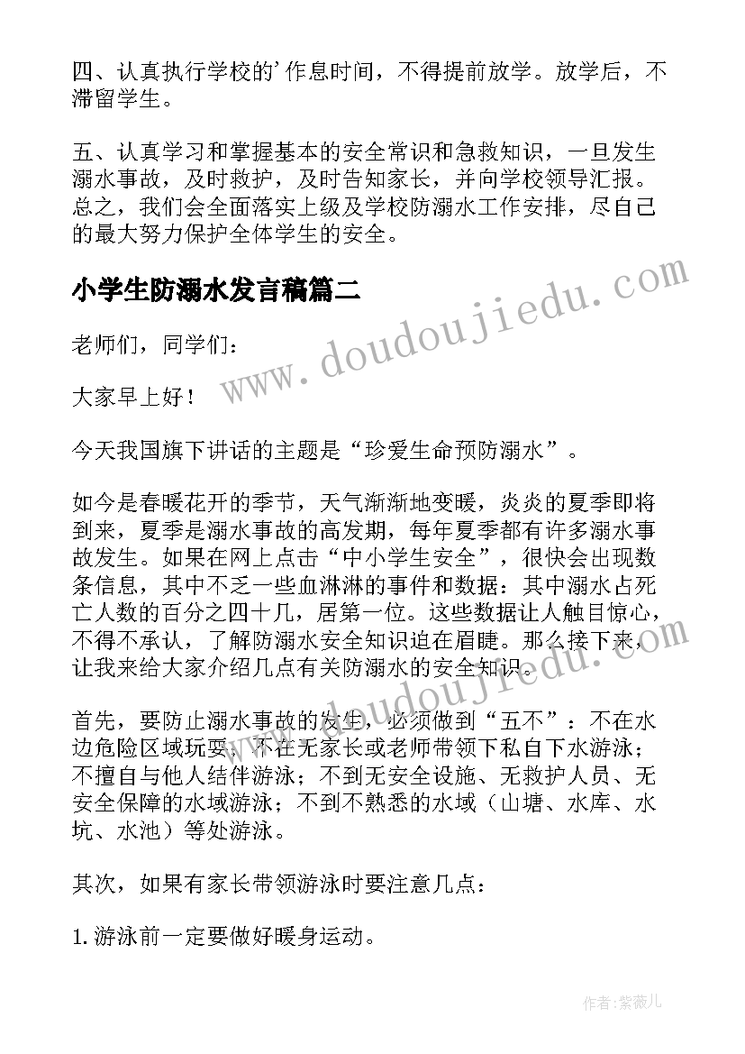 最新小学生防溺水发言稿(模板5篇)