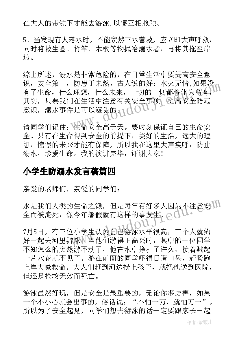 最新小学生防溺水发言稿(模板5篇)