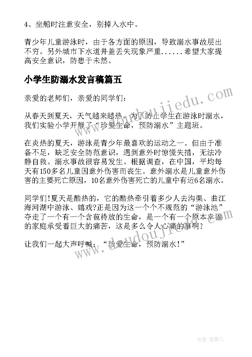 最新小学生防溺水发言稿(模板5篇)