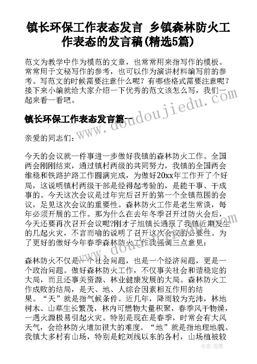 镇长环保工作表态发言 乡镇森林防火工作表态的发言稿(精选5篇)