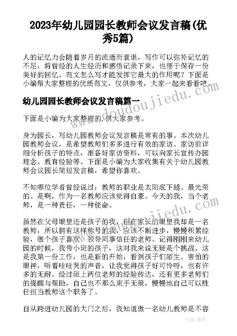 2023年幼儿园园长教师会议发言稿(优秀5篇)