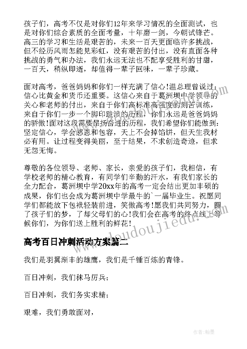 最新高考百日冲刺活动方案(精选8篇)