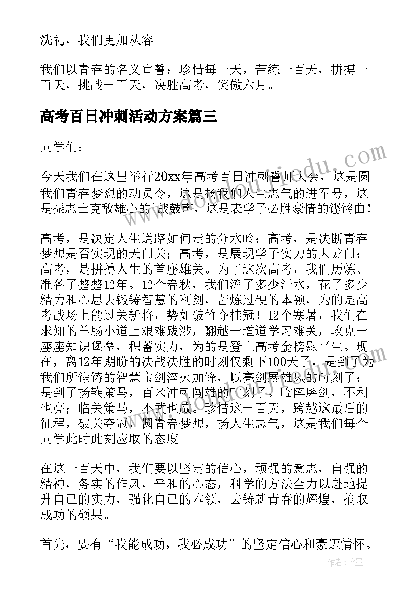 最新高考百日冲刺活动方案(精选8篇)