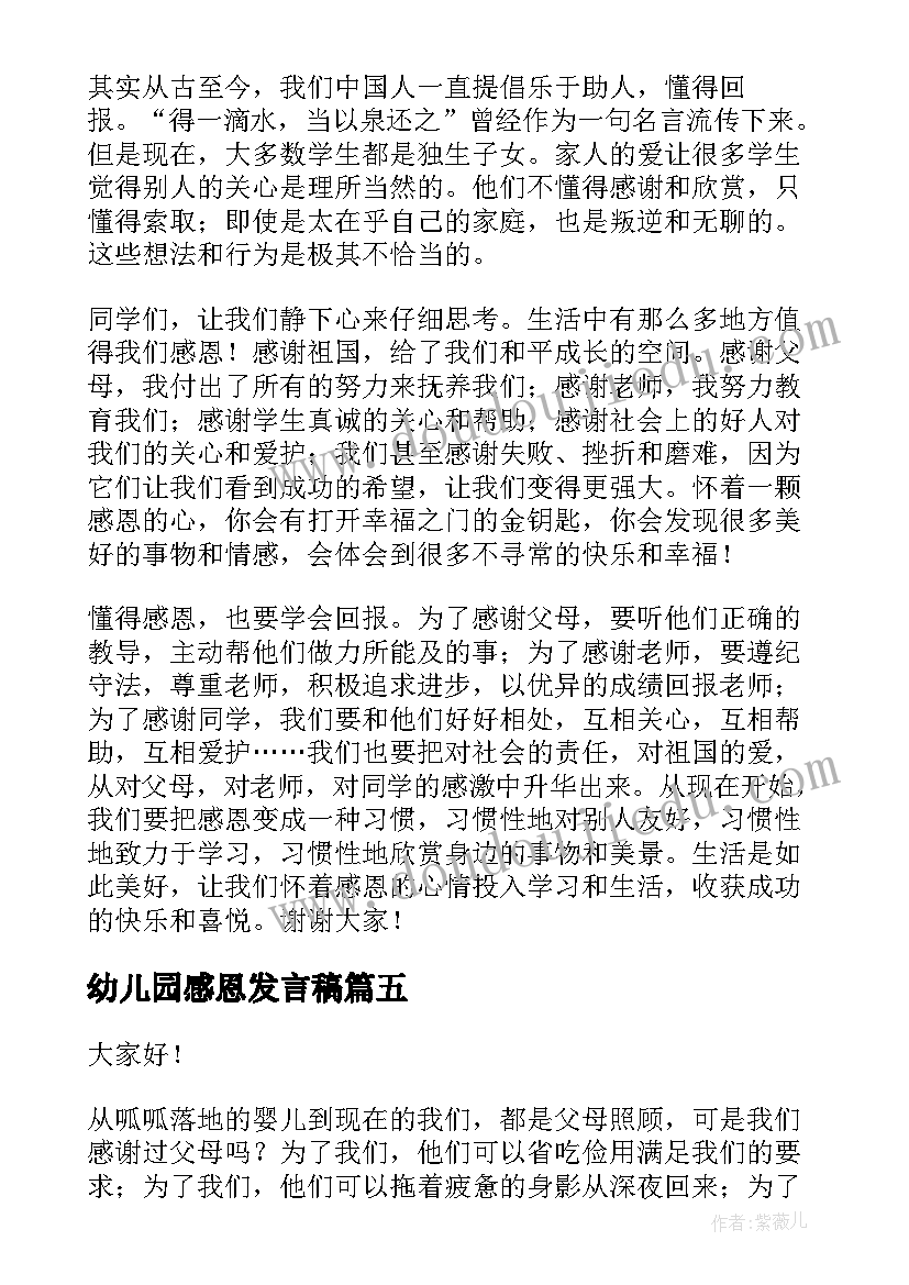 2023年幼儿园感恩发言稿(优质5篇)