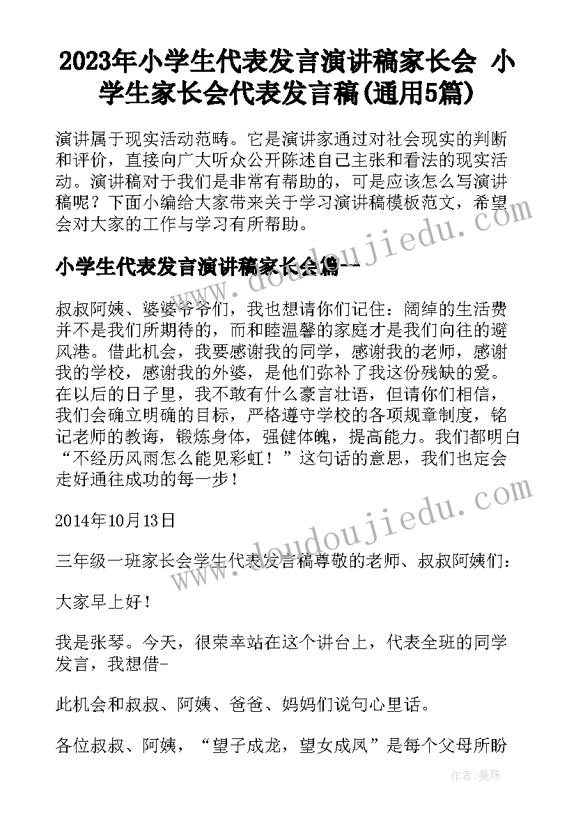 2023年小学生代表发言演讲稿家长会 小学生家长会代表发言稿(通用5篇)