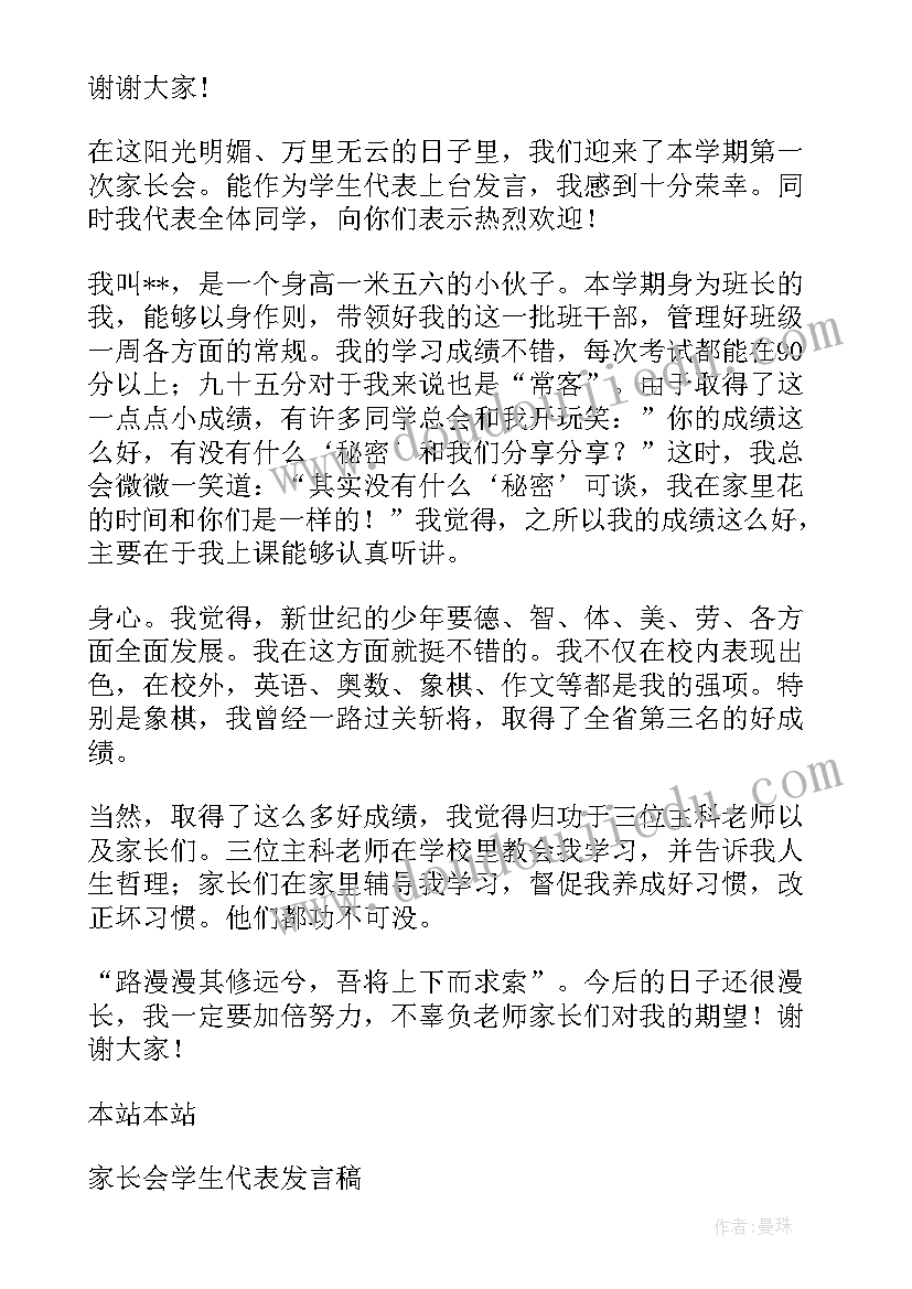 2023年小学生代表发言演讲稿家长会 小学生家长会代表发言稿(通用5篇)