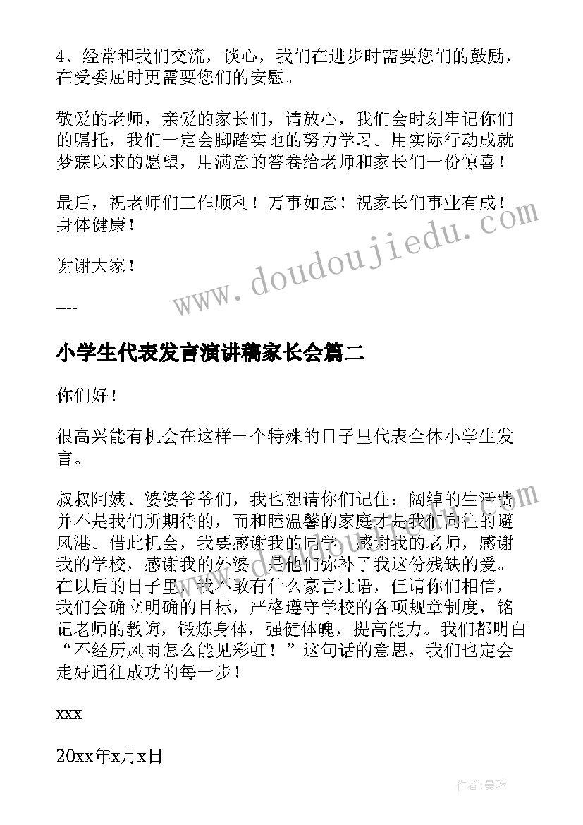 2023年小学生代表发言演讲稿家长会 小学生家长会代表发言稿(通用5篇)