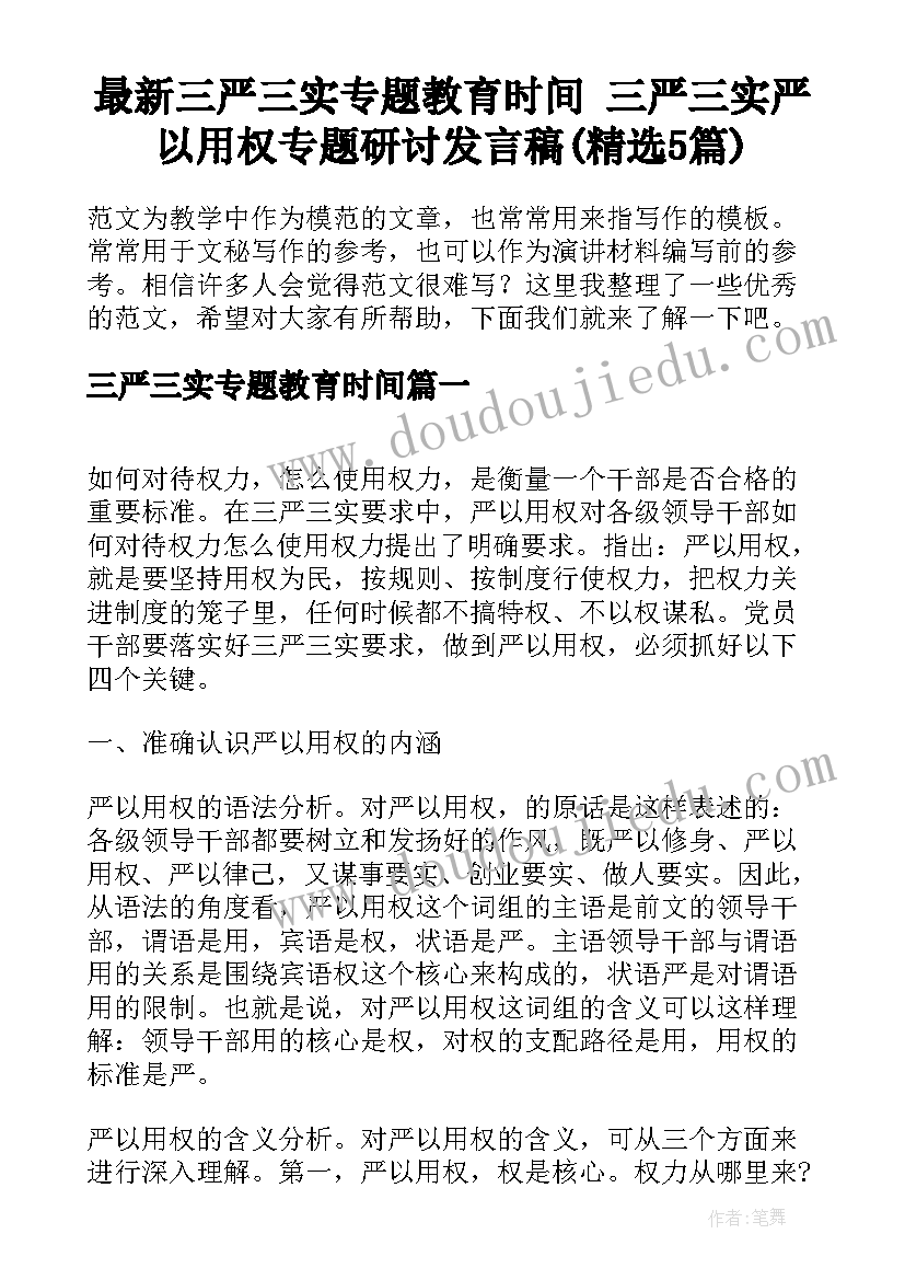 最新三严三实专题教育时间 三严三实严以用权专题研讨发言稿(精选5篇)