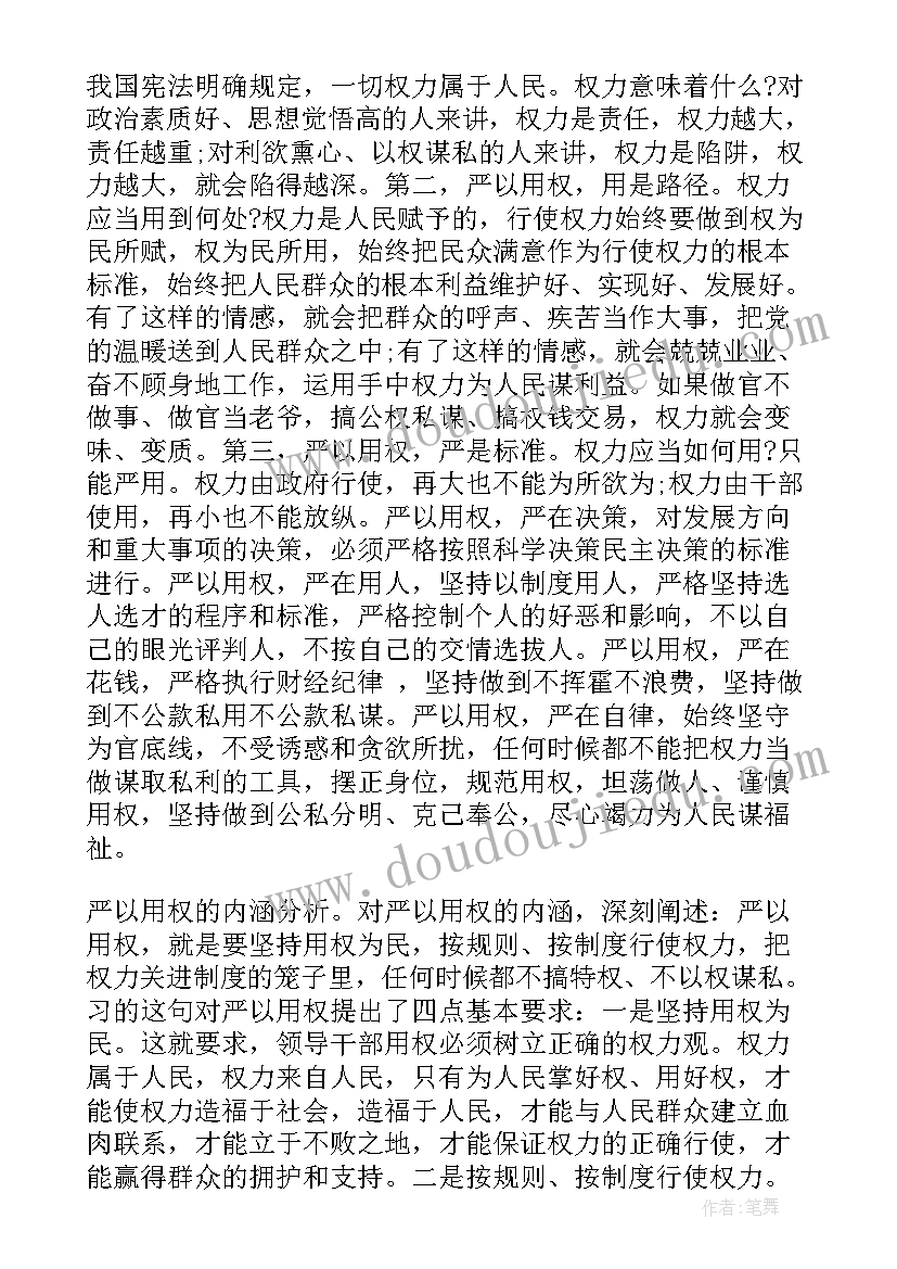 最新三严三实专题教育时间 三严三实严以用权专题研讨发言稿(精选5篇)