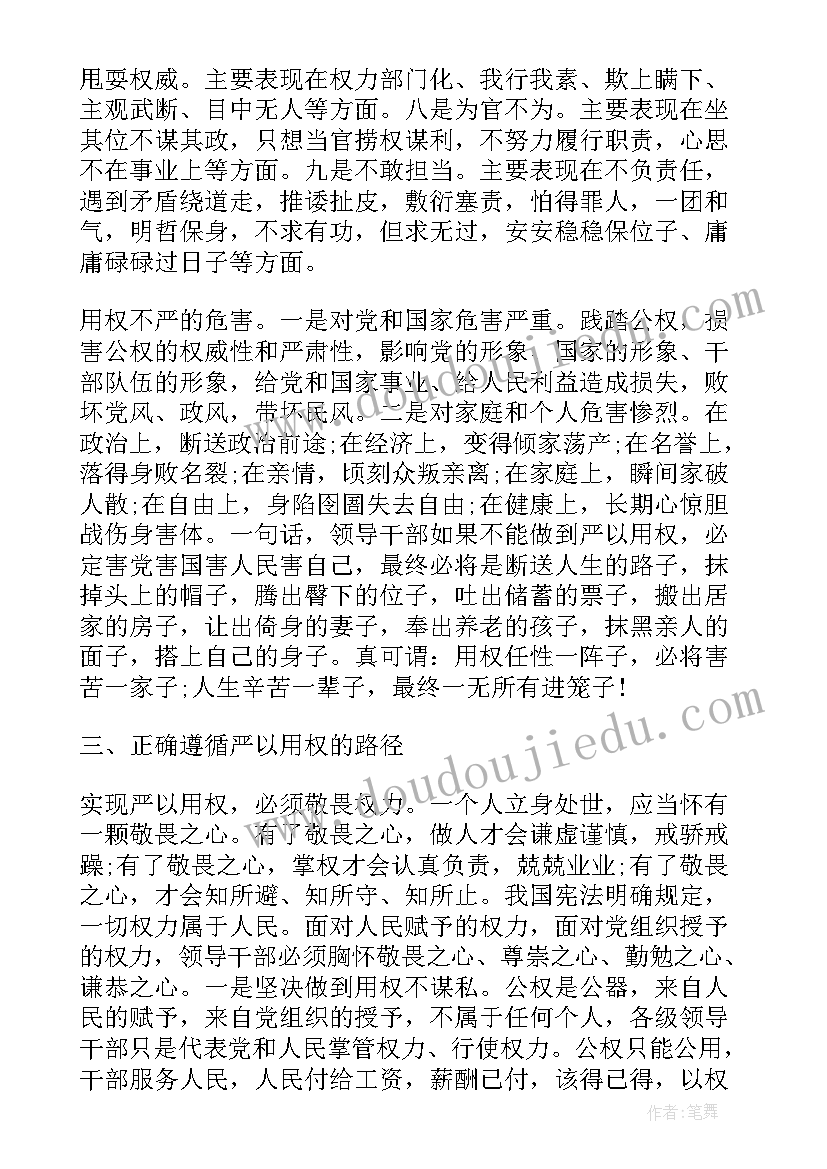 最新三严三实专题教育时间 三严三实严以用权专题研讨发言稿(精选5篇)