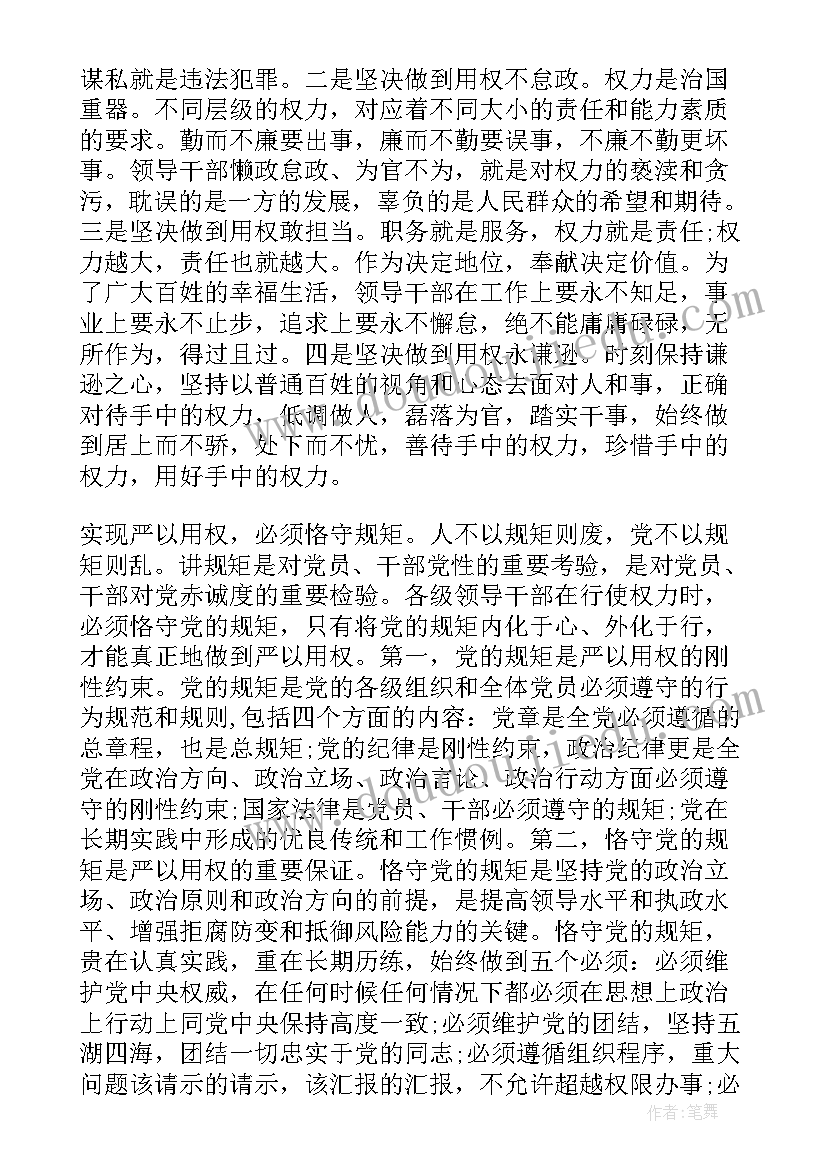 最新三严三实专题教育时间 三严三实严以用权专题研讨发言稿(精选5篇)