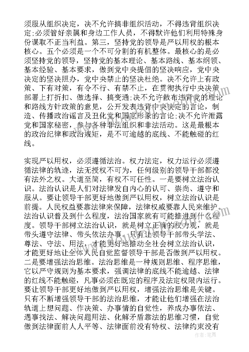 最新三严三实专题教育时间 三严三实严以用权专题研讨发言稿(精选5篇)