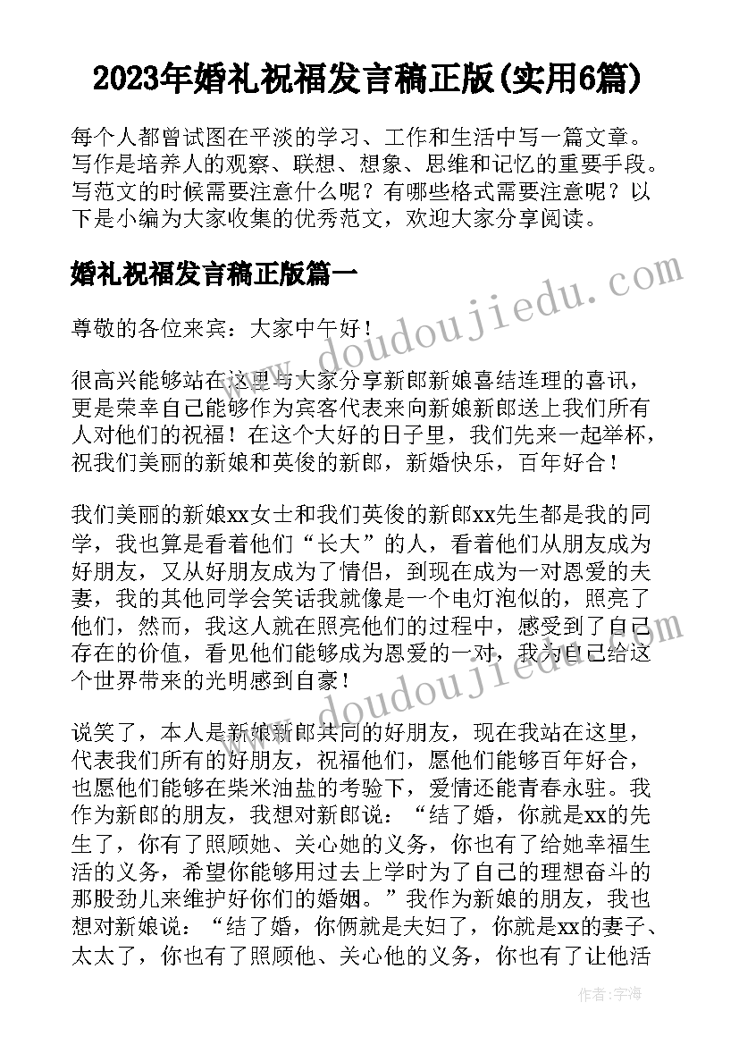 2023年婚礼祝福发言稿正版(实用6篇)