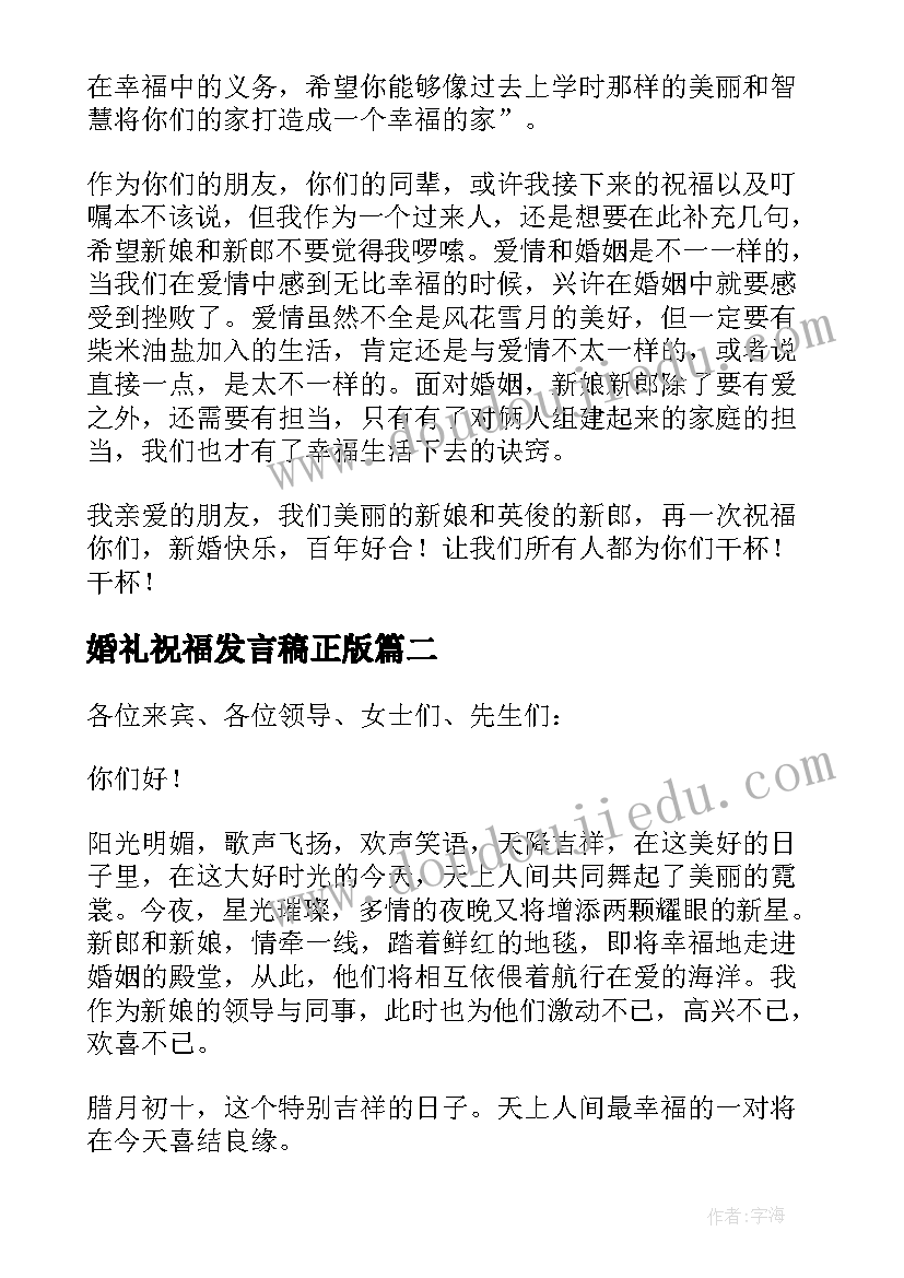 2023年婚礼祝福发言稿正版(实用6篇)