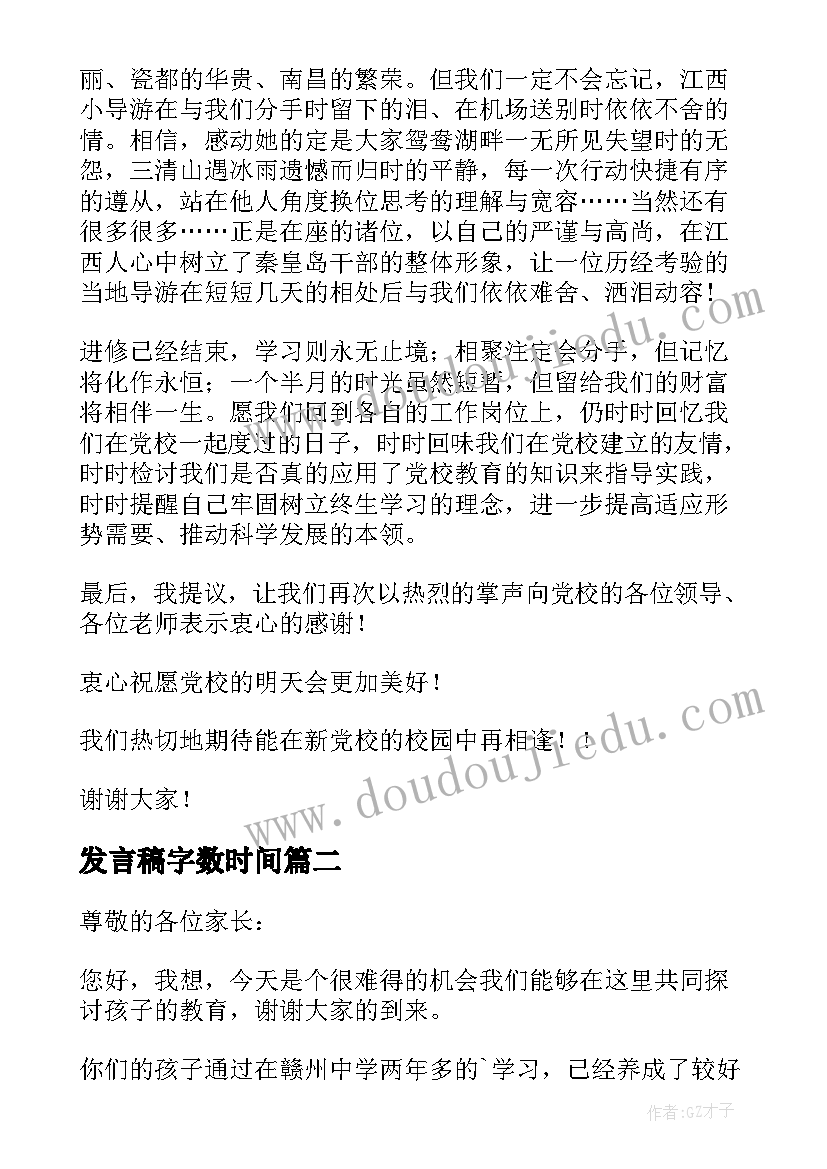 发言稿字数时间(实用9篇)