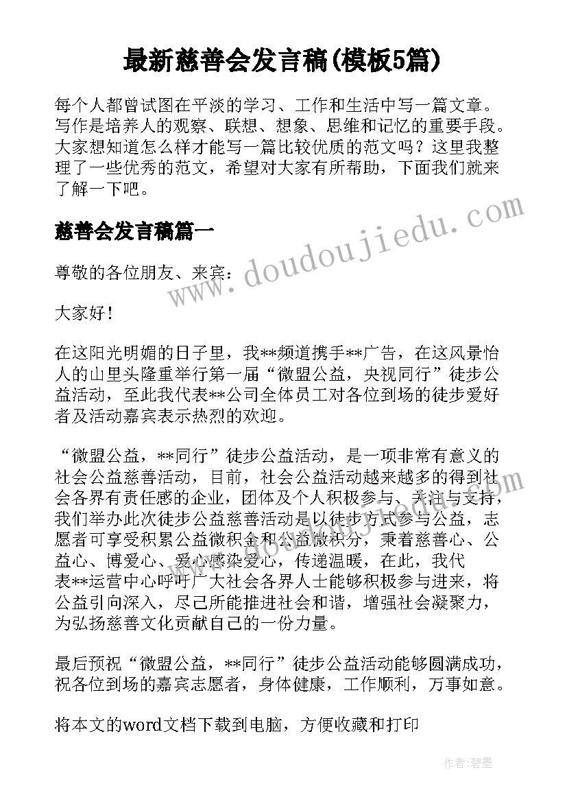 最新慈善会发言稿(模板5篇)