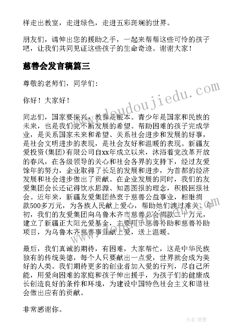 最新慈善会发言稿(模板5篇)