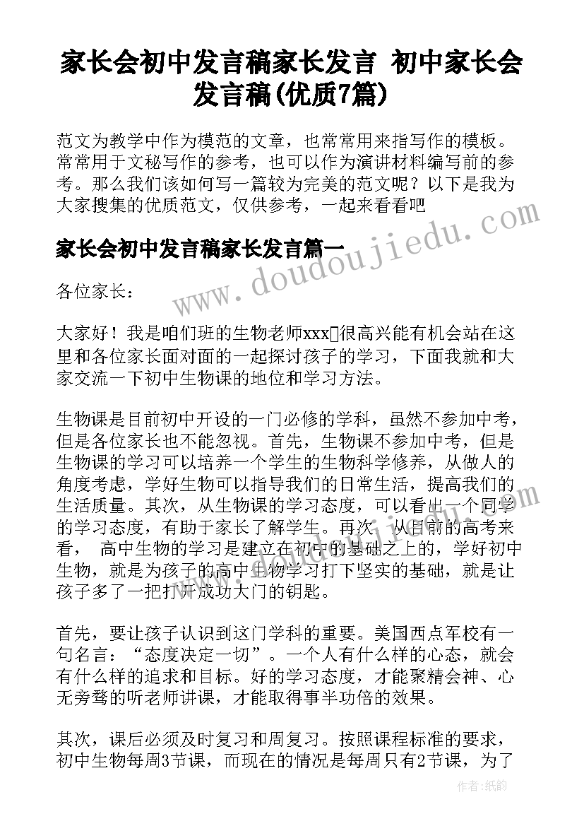 家长会初中发言稿家长发言 初中家长会发言稿(优质7篇)