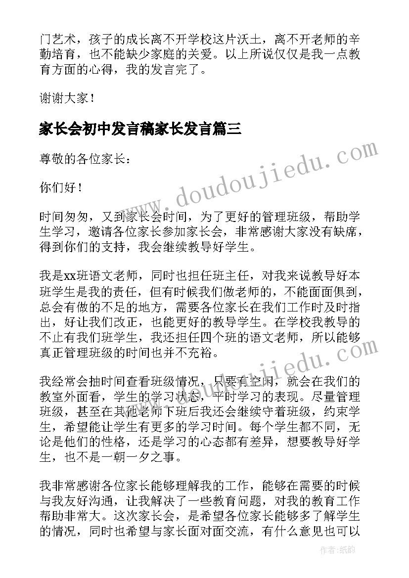 家长会初中发言稿家长发言 初中家长会发言稿(优质7篇)