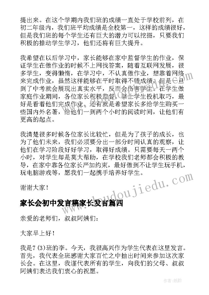 家长会初中发言稿家长发言 初中家长会发言稿(优质7篇)