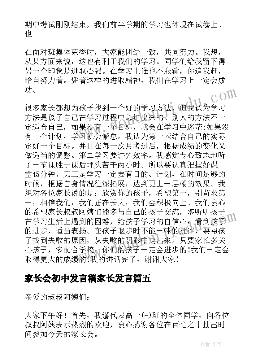 家长会初中发言稿家长发言 初中家长会发言稿(优质7篇)