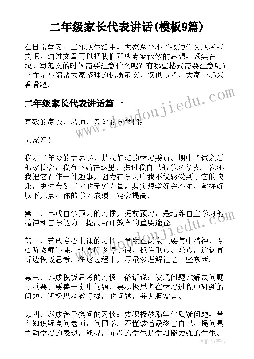 二年级家长代表讲话(模板9篇)