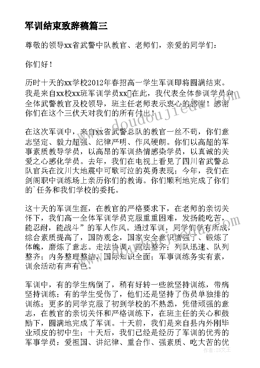 最新军训结束致辞稿 军训结束学生代表发言稿(汇总5篇)