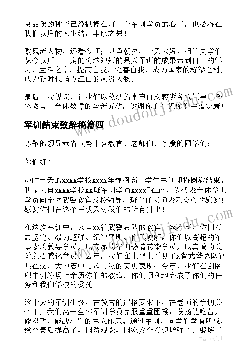 最新军训结束致辞稿 军训结束学生代表发言稿(汇总5篇)