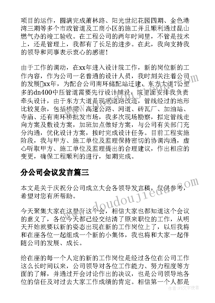 分公司会议发言(精选5篇)