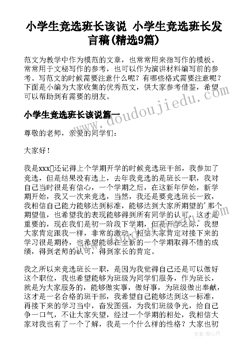 小学生竞选班长该说 小学生竞选班长发言稿(精选9篇)