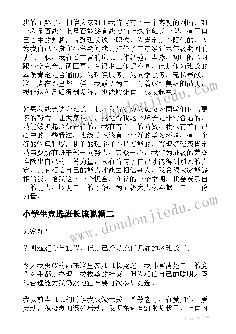 小学生竞选班长该说 小学生竞选班长发言稿(精选9篇)