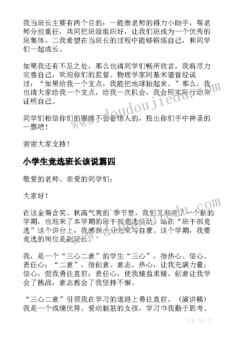 小学生竞选班长该说 小学生竞选班长发言稿(精选9篇)