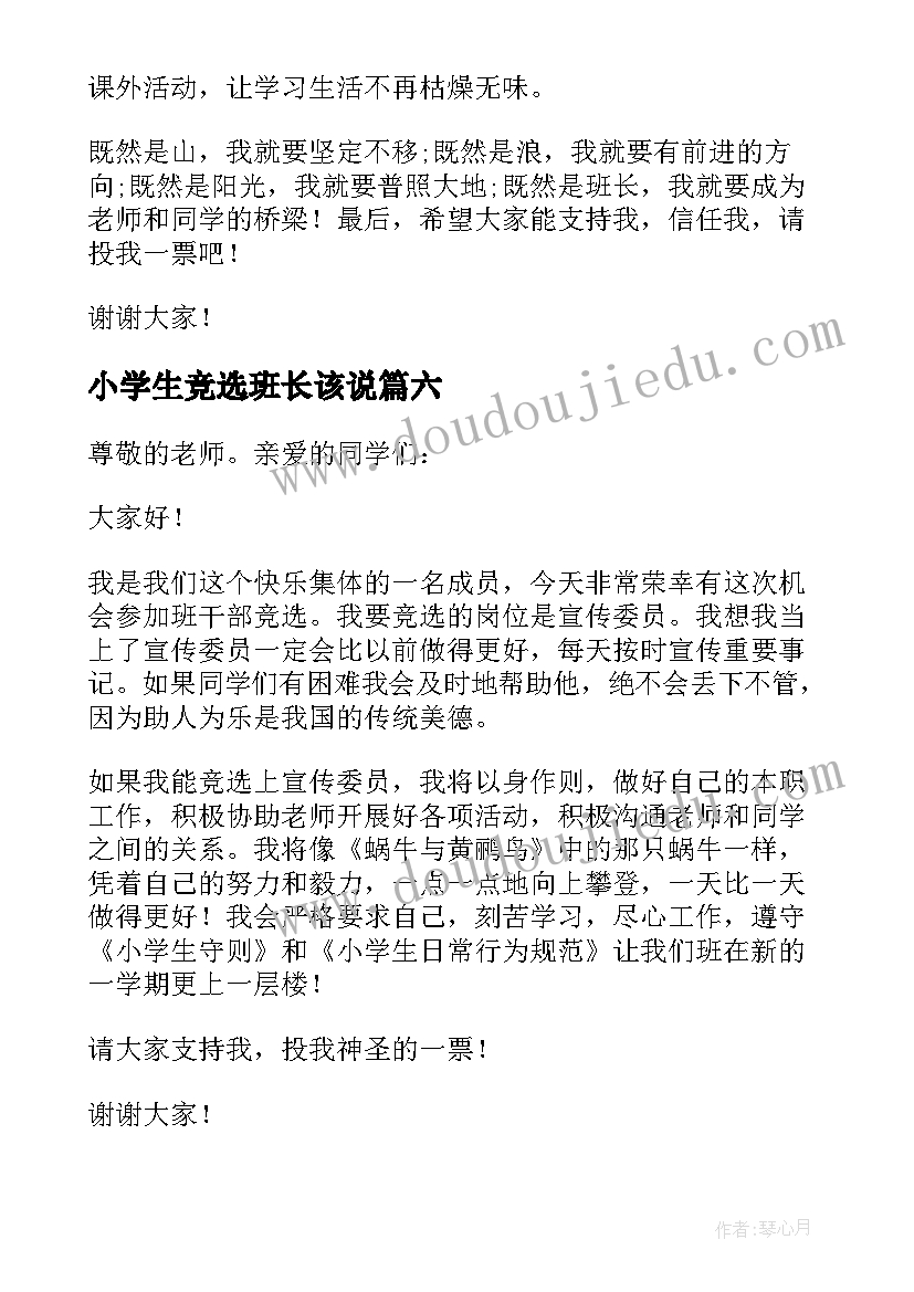 小学生竞选班长该说 小学生竞选班长发言稿(精选9篇)