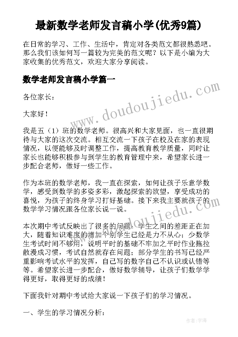 最新数学老师发言稿小学(优秀9篇)