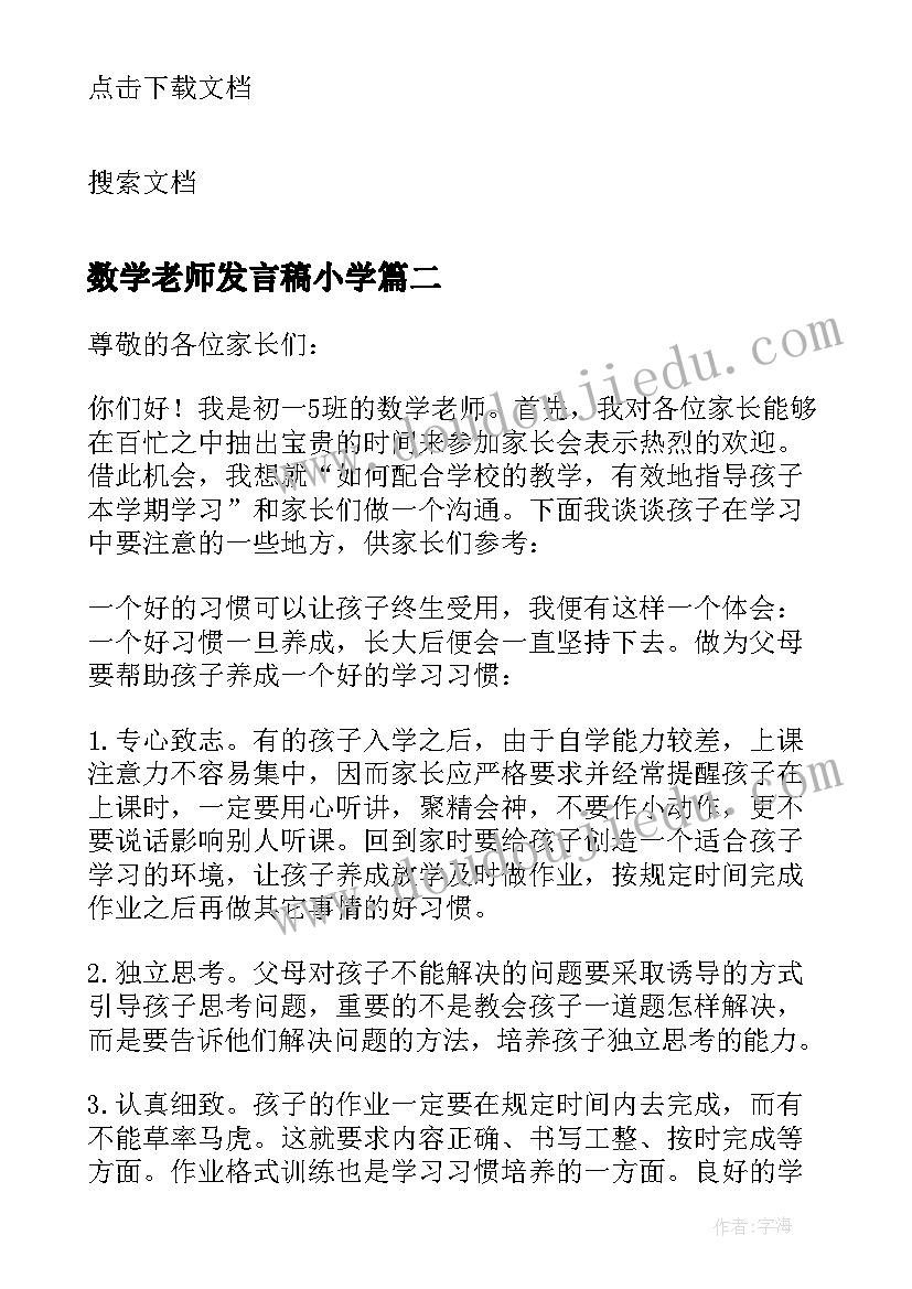 最新数学老师发言稿小学(优秀9篇)