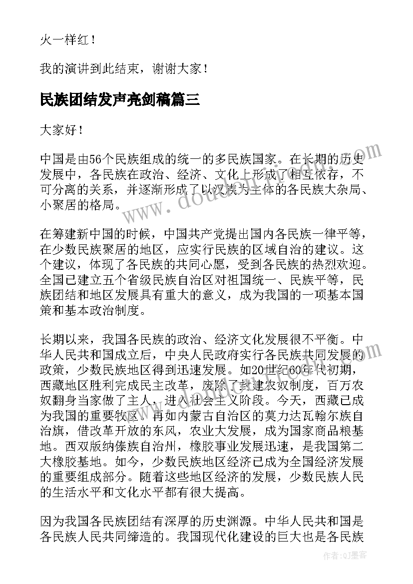 民族团结发声亮剑稿 民族团结发声亮剑发言稿(通用5篇)