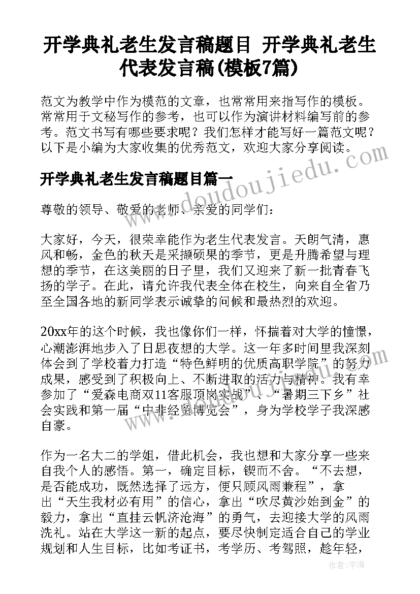 开学典礼老生发言稿题目 开学典礼老生代表发言稿(模板7篇)