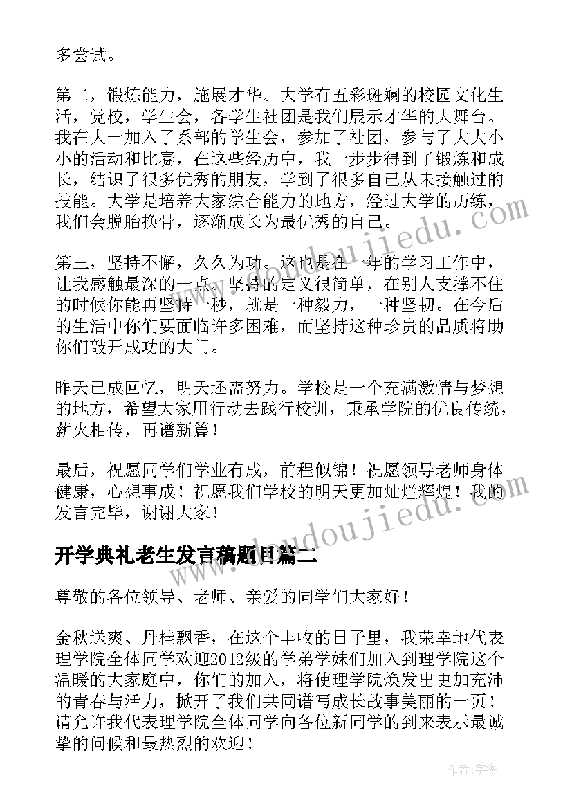 开学典礼老生发言稿题目 开学典礼老生代表发言稿(模板7篇)