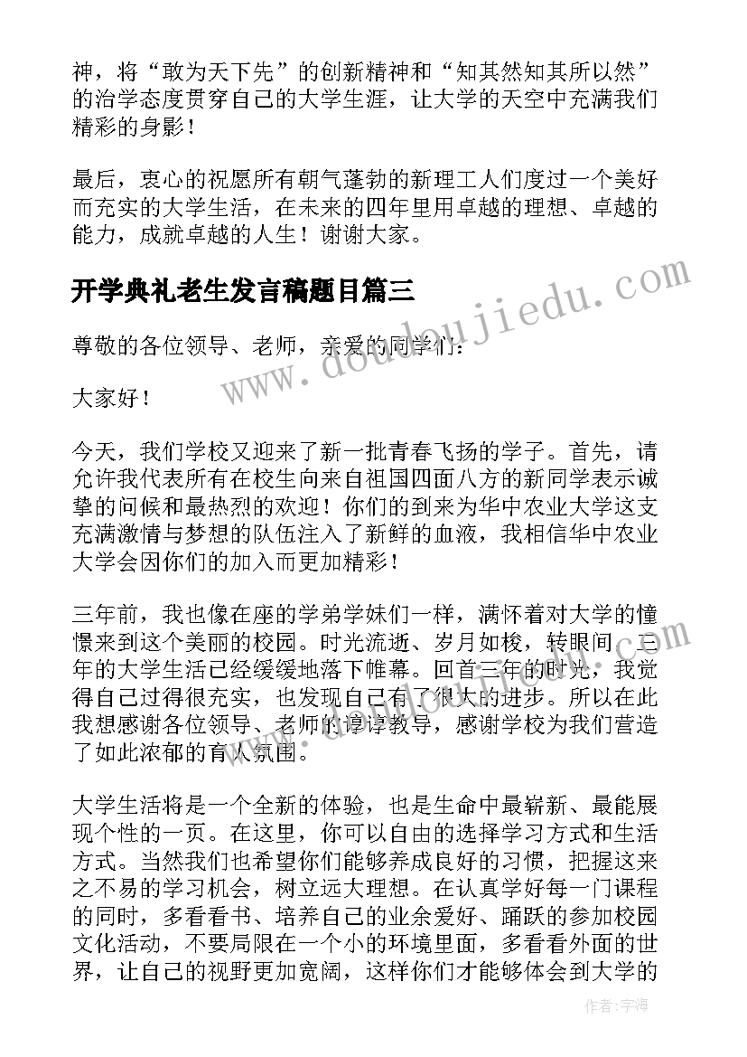 开学典礼老生发言稿题目 开学典礼老生代表发言稿(模板7篇)