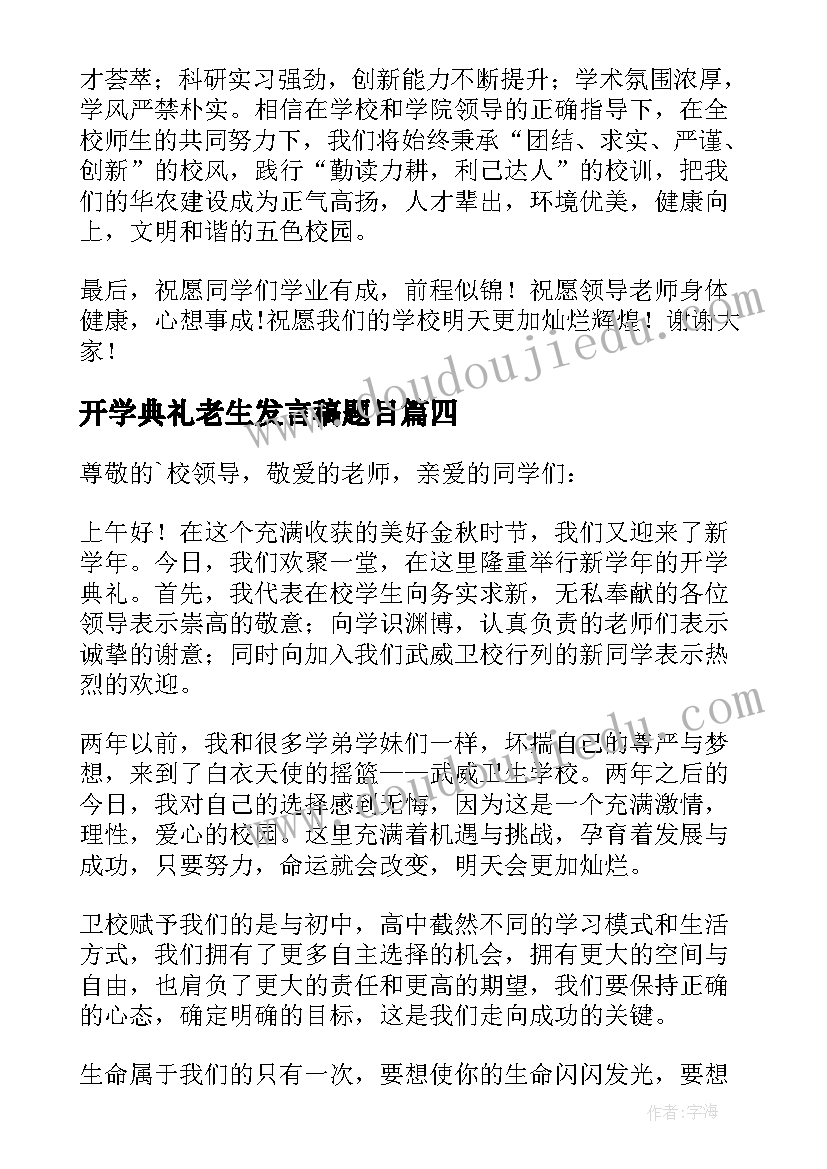 开学典礼老生发言稿题目 开学典礼老生代表发言稿(模板7篇)