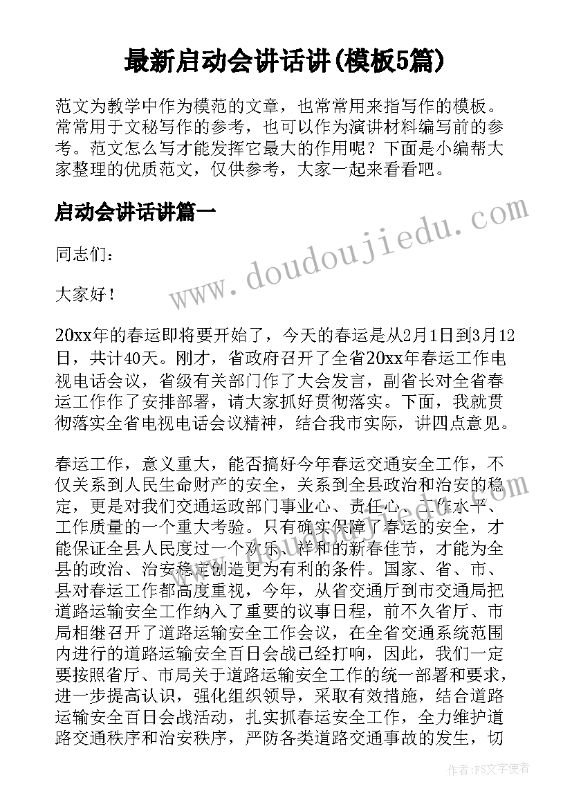 最新启动会讲话讲(模板5篇)